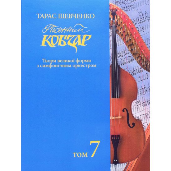 Тарас Шевченко Пісенний Кобзар Зібрання хорових творів у семи томах Том 7 - №1
