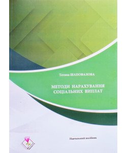 Методи нарахування соціальних виплат