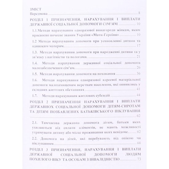 Методи нарахування соціальних виплат - №3