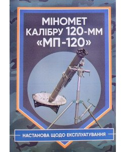 Міномет калібру 120-мм МП-120. Настанова щодо експлуатування