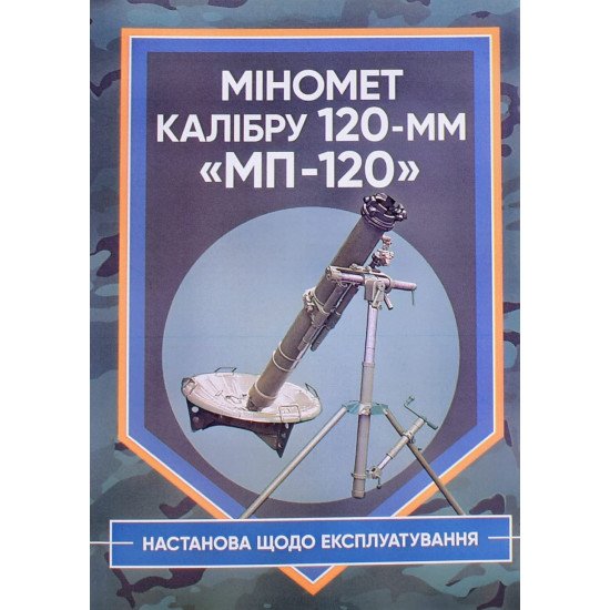 Міномет калібру 120-мм МП-120. Настанова щодо експлуатування - №1