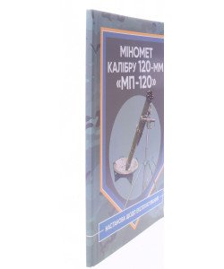 Міномет калібру 120-мм МП-120. Настанова щодо експлуатування