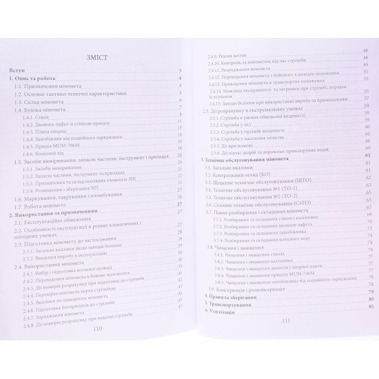Міномет калібру 120-мм МП-120. Настанова щодо експлуатування - №3