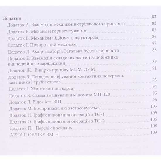 Міномет калібру 120-мм МП-120. Настанова щодо експлуатування - №4