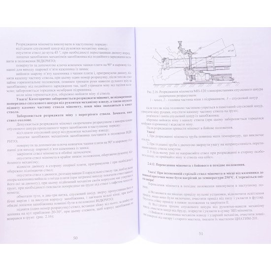 Міномет калібру 120-мм МП-120. Настанова щодо експлуатування - №5