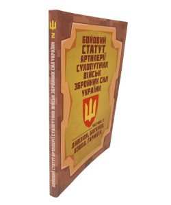 Бойовий статут артилерії сухопутних військ Збройних Сил України. Частина 2 дивізіон, батарея, взвод, гармата