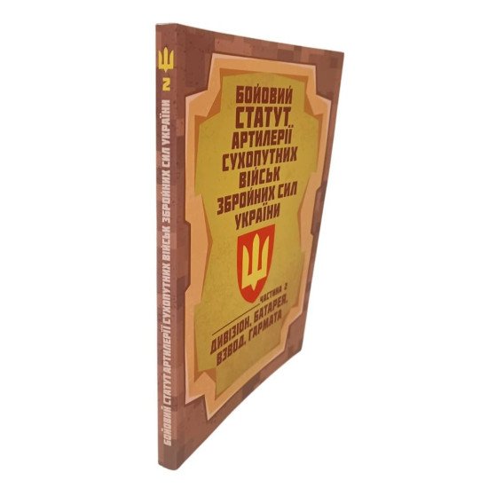 Бойовий статут артилерії сухопутних військ Збройних Сил України. Частина 2 дивізіон, батарея, взвод, гармата - №2