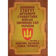 Бойовий статут артилерії сухопутних військ Збройних Сил України. Частина 2 дивізіон, батарея, взвод, гармата