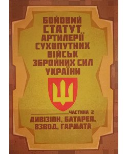 Бойовий статут артилерії сухопутних військ Збройних Сил України. Частина 2 дивізіон, батарея, взвод, гармата