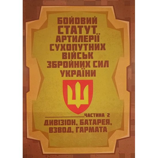 Бойовий статут артилерії сухопутних військ Збройних Сил України. Частина 2 дивізіон, батарея, взвод, гармата - №1