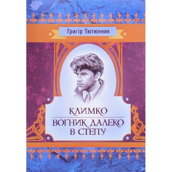 Климко. Вогник далеко в степу - №1