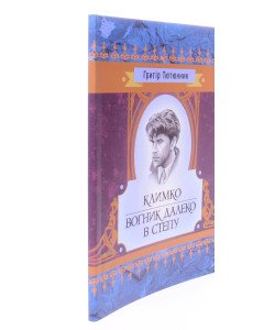 Климко. Вогник далеко в степу