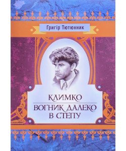 Климко. Вогник далеко в степу