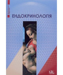 Ендокринологія Боднар П.М. Комісаренко Ю.І.
