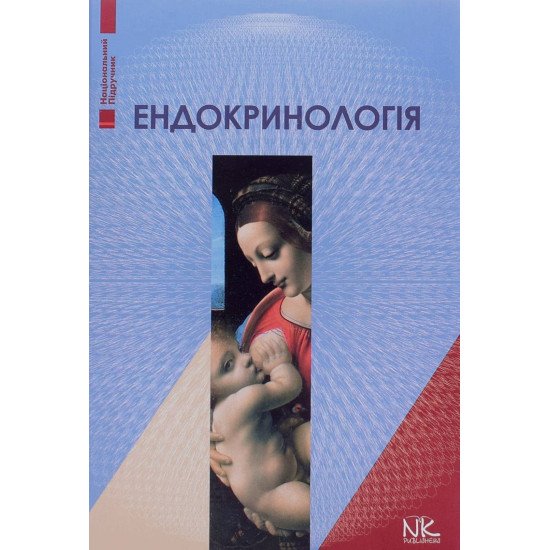 Ендокринологія Боднар П.М. Комісаренко Ю.І. - №1