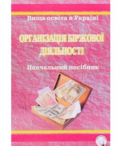Організація біржової діяльності. Основи теорії та практикум