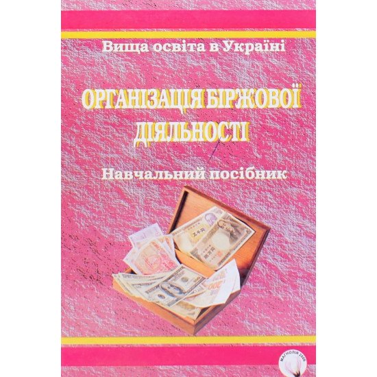 Організація біржової діяльності. Основи теорії та практикум - №1