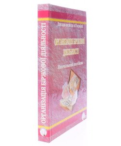Організація біржової діяльності. Основи теорії та практикум