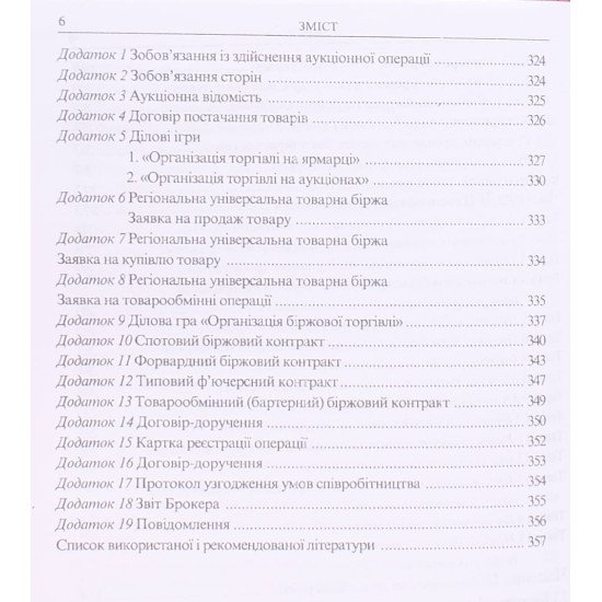 Організація біржової діяльності. Основи теорії та практикум - №5