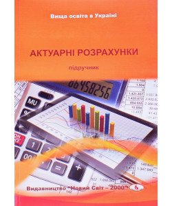Актуарні розрахунки