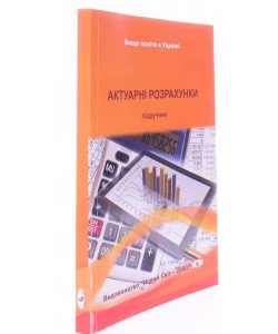 Актуарні розрахунки