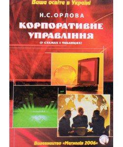 Корпоративне управління. У схемах і таблицях