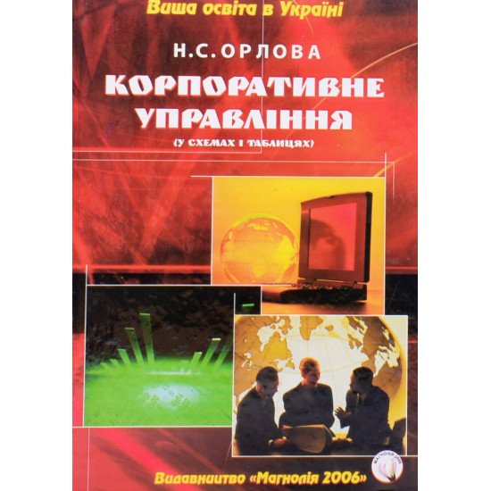 Корпоративне управління. У схемах і таблицях - №1