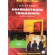 Корпоративне управління. У схемах і таблицях - №5