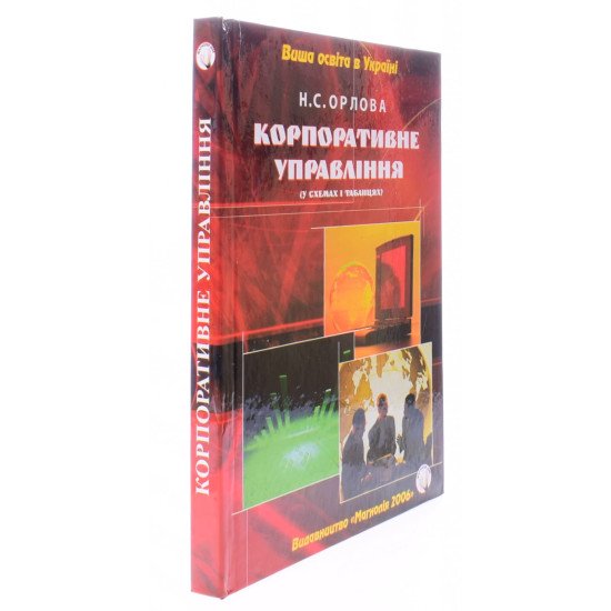 Корпоративне управління. У схемах і таблицях - №2