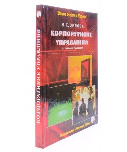 Корпоративне управління. У схемах і таблицях