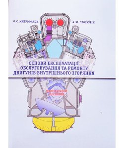 Основи експлуатації обслуговування та ремонту двигунів внутрішнього згорання (ДВЗ)