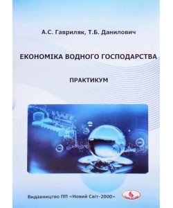 Економіка водного господарства. Практикум