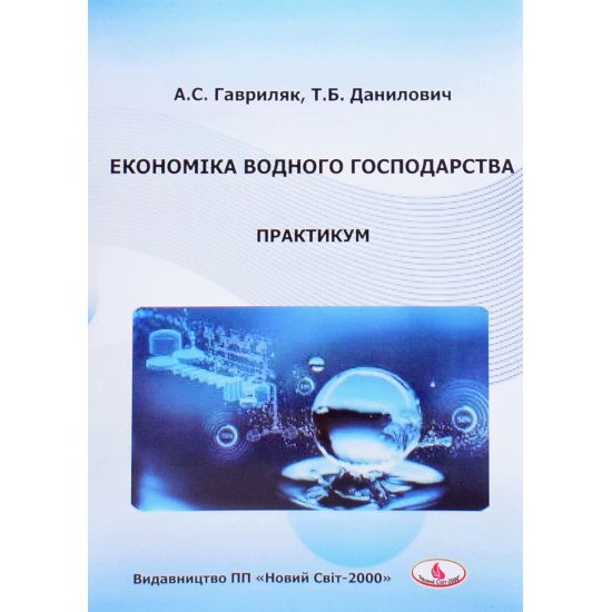Економіка водного господарства. Практикум - №1