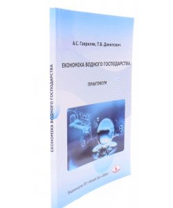 Економіка водного господарства. Практикум