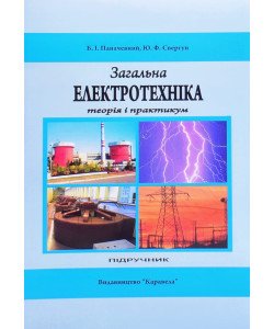 Загальна електротехніка. Теорія і практикум