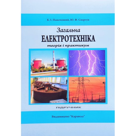 Загальна електротехніка. Теорія і практикум - №1