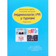 Іміджеологія і PR у туризмі
