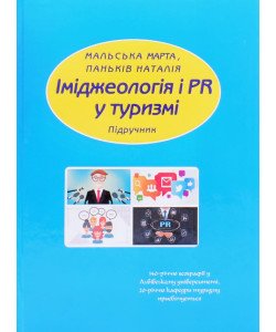 Іміджеологія і PR у туризмі