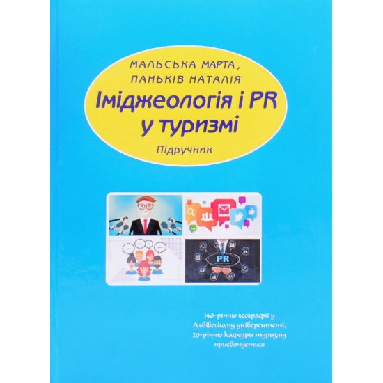Іміджеологія і PR у туризмі - №1