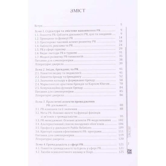 Іміджеологія і PR у туризмі - №3