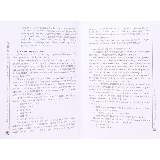 Іміджеологія і PR у туризмі - №5