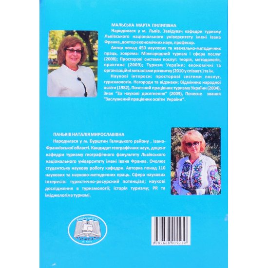 Іміджеологія і PR у туризмі - №6