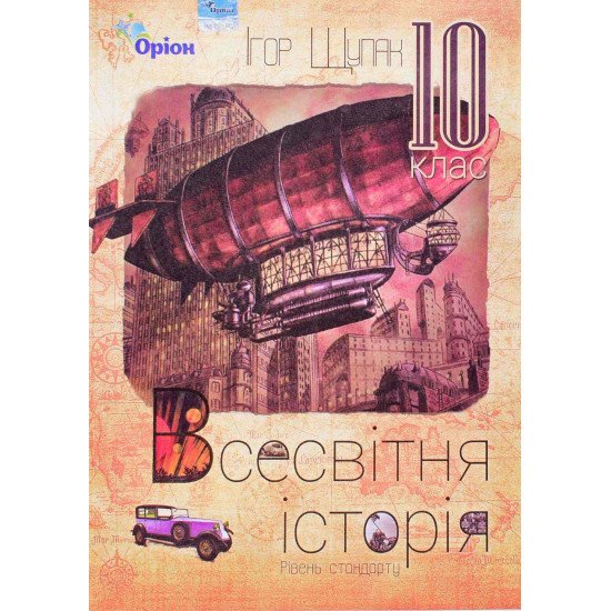 Всесвітня Історія 10 клас Підручни Рівень стандарту Щупак І.Я. - №1