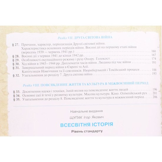Всесвітня Історія 10 клас Підручни Рівень стандарту Щупак І.Я. - №4