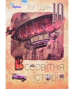 Всесвітня Історія 10 клас Підручни Рівень стандарту Щупак І.Я.