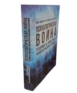 Психологічна війна. Теорія і практика обробки масового пізнання (Російською)