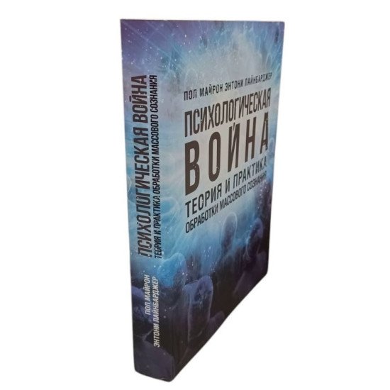 Психологічна війна. Теорія і практика обробки масового пізнання (Російською) - №2