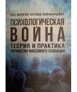 Психологічна війна. Теорія і практика обробки масового пізнання (Російською)