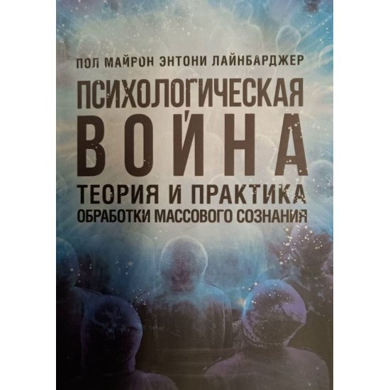 Психологічна війна. Теорія і практика обробки масового пізнання (Російською) - №1