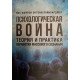 Психологічна війна. Теорія і практика обробки масового пізнання (Російською) - №3